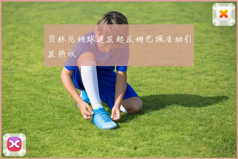 贝林厄姆球迷发起反姆巴佩活动引发热议