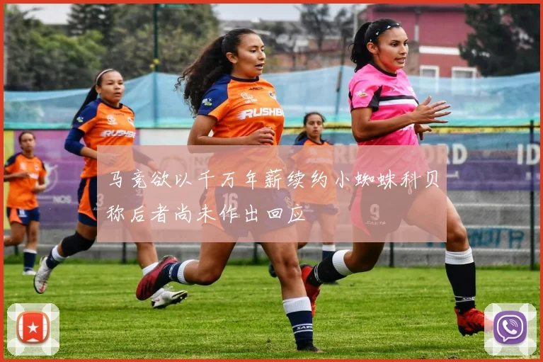 马竞欲以千万年薪续约小蜘蛛科贝称后者尚未作出回应