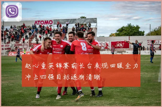 赵心童英锦赛前长台表现回暖全力冲击四强目标逐渐清晰