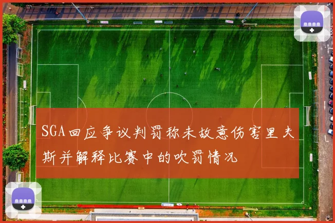 SGA回应争议判罚称未故意伤害里夫斯并解释比赛中的吹罚情况