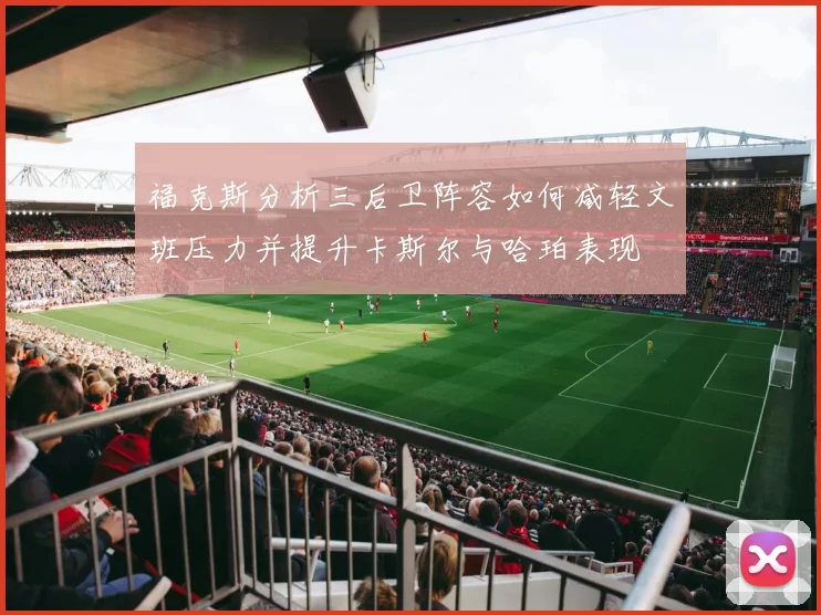 福克斯分析三后卫阵容如何减轻文班压力并提升卡斯尔与哈珀表现