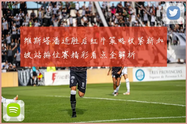 维斯塔潘连胜后红牛策略收紧新加坡站排位赛精彩看点全解析