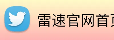 雷速官网首页 Logo
